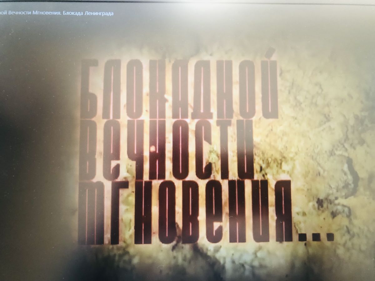 Блокадной Вечности Мгновенья