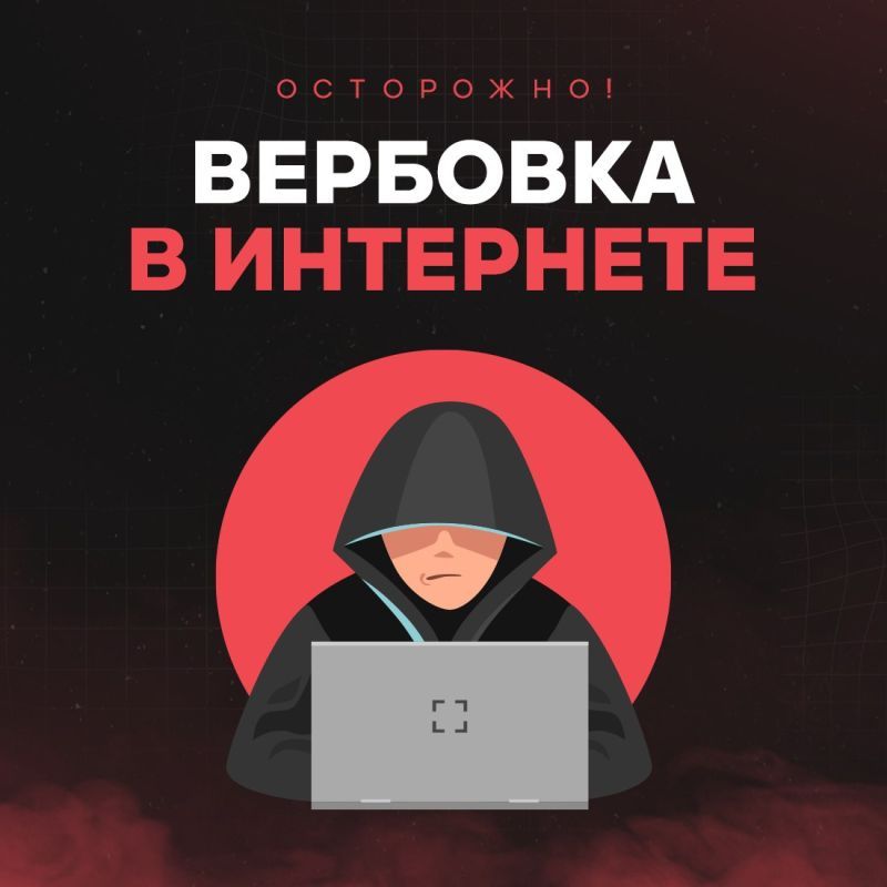 Киберликбез: осторожно, вербовка в сети!