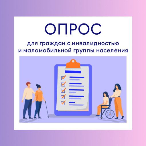 Опрос для граждан с инвалидностью и маломобильных групп населения