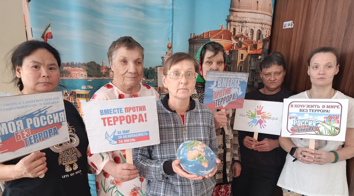 В ГБСУ СОН РМ &laquo;Старотештелимский дом социального обслуживания&raquo; прошло антитеррористическое мероприятие на тему  &laquo;Терроризм. Мы выступаем против!&raquo;