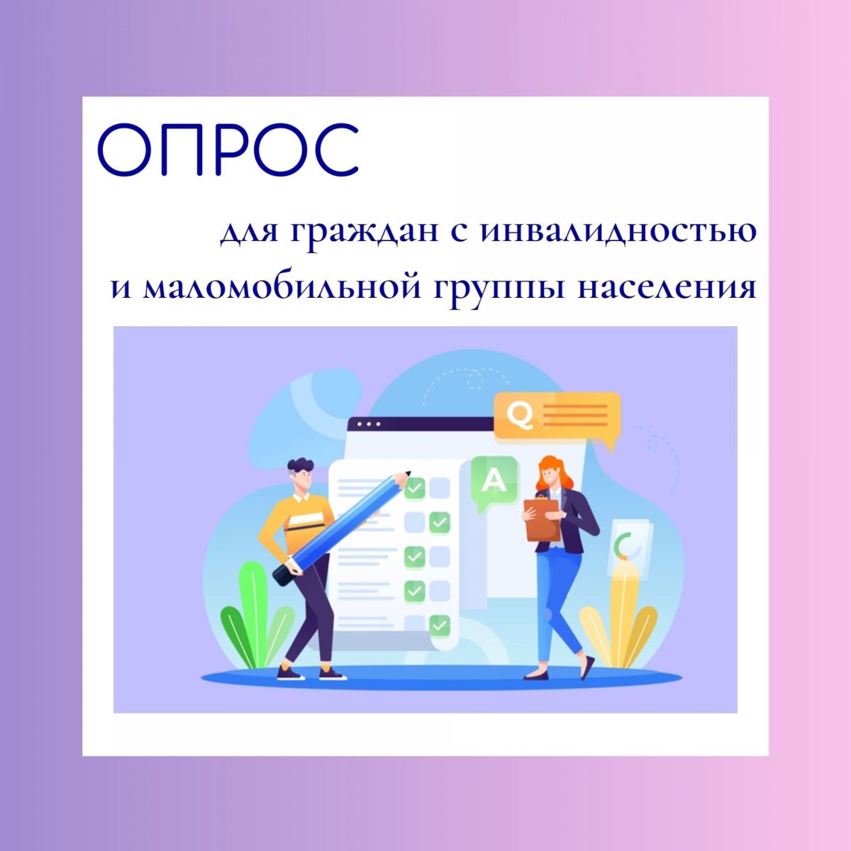 Опрос для граждан с инвалидностью  и маломобильной группы населения