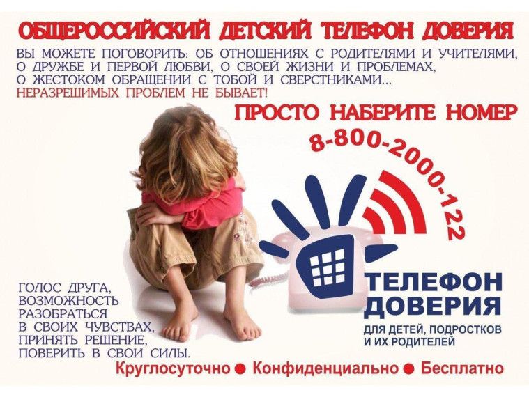 Детский телефон доверия