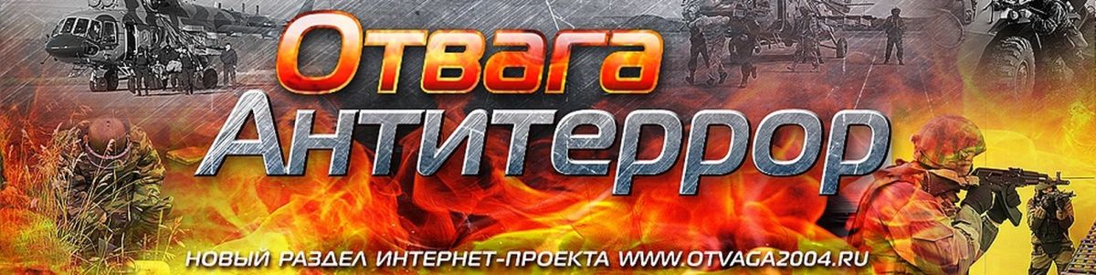 Патриотическая группа &laquo;Отвага и антитеррор&raquo;