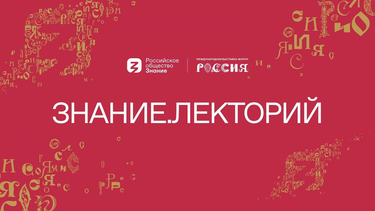 Прямой эфир в рамках проекта Знание.Лекторий на тему &laquo;Честь служить Родине&raquo;