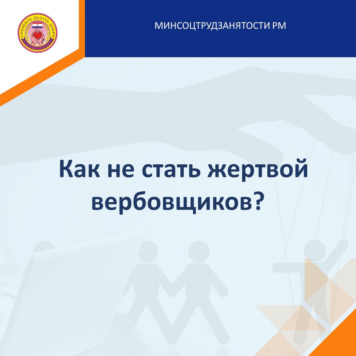 &laquo;Биодрон&raquo; &ndash; это человек, который под влиянием преступников совершает противоправные действия