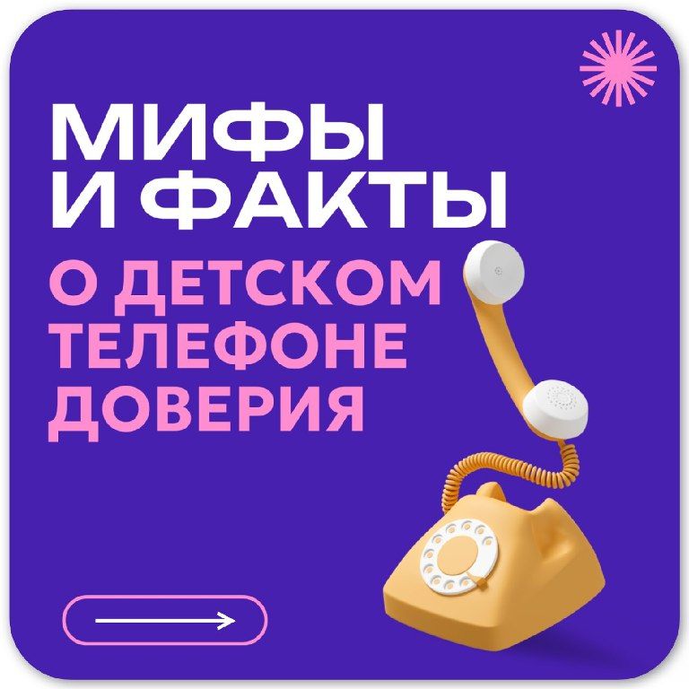 Мифы и факты о детском телефоне доверия 8 800 2000 122 и 124