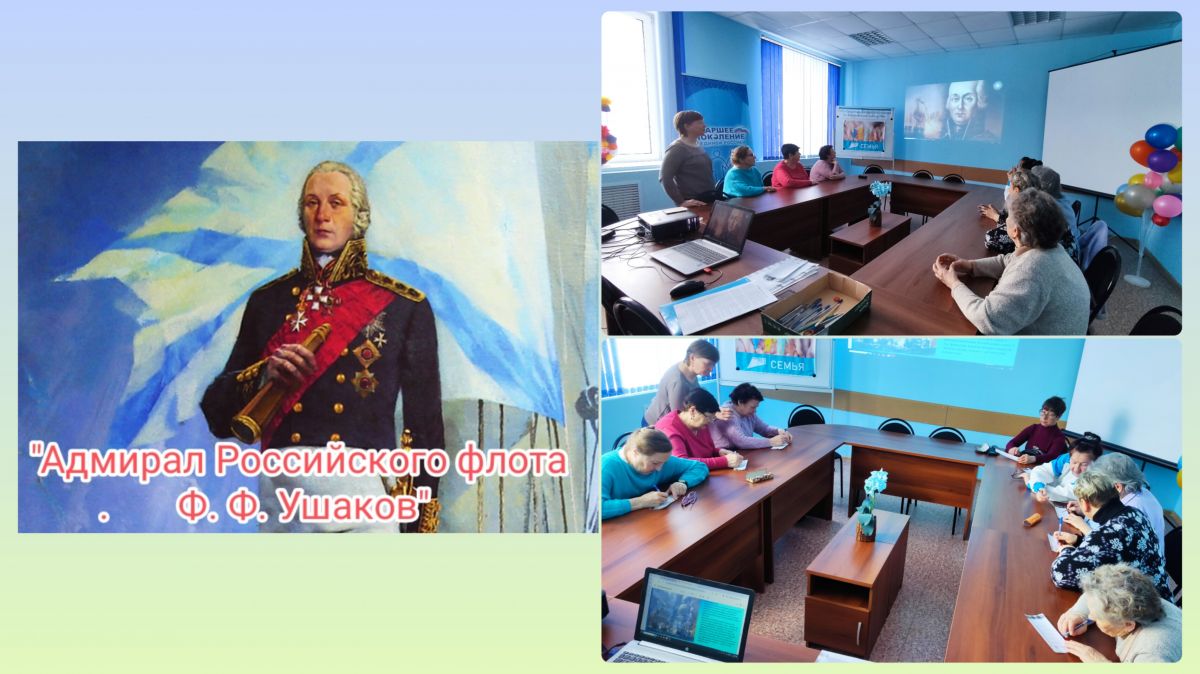 Культурно-просветительное мероприятие  &laquo;Адмирал Российского флота Ф. Ф. Ушаков&raquo;