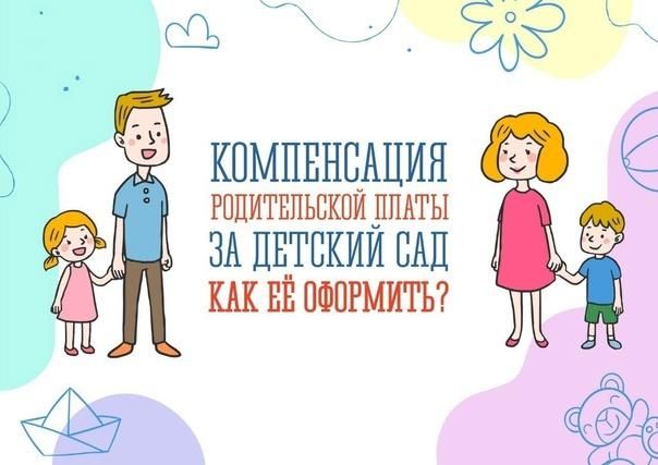 Компенсация  родительской платы за детский сад
