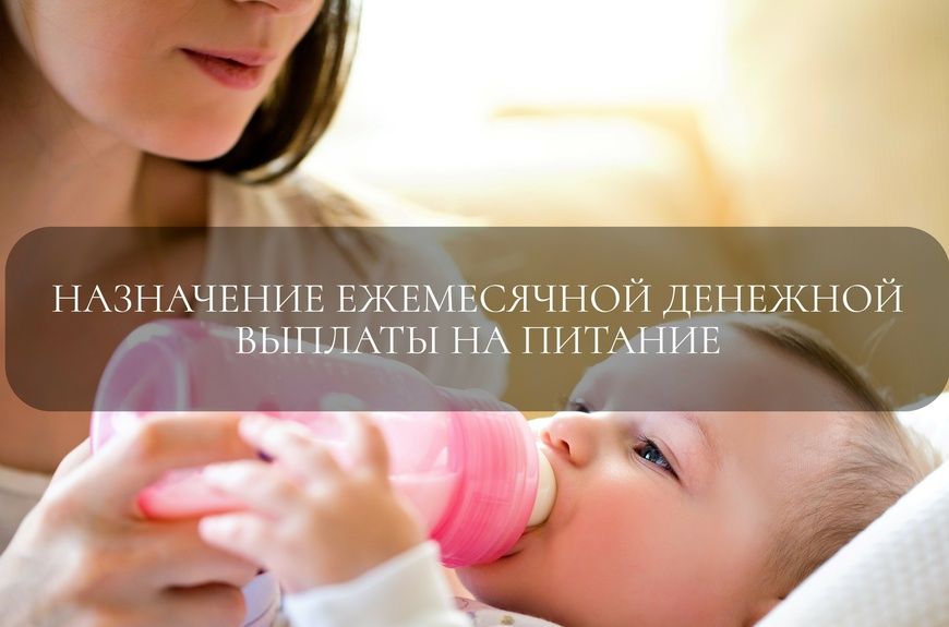 Ежемесячная денежная выплата на приобретение специальных молочных продуктов