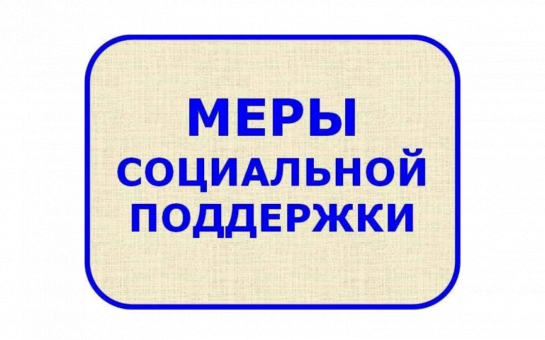 Меры социальной поддержки пенсионерам