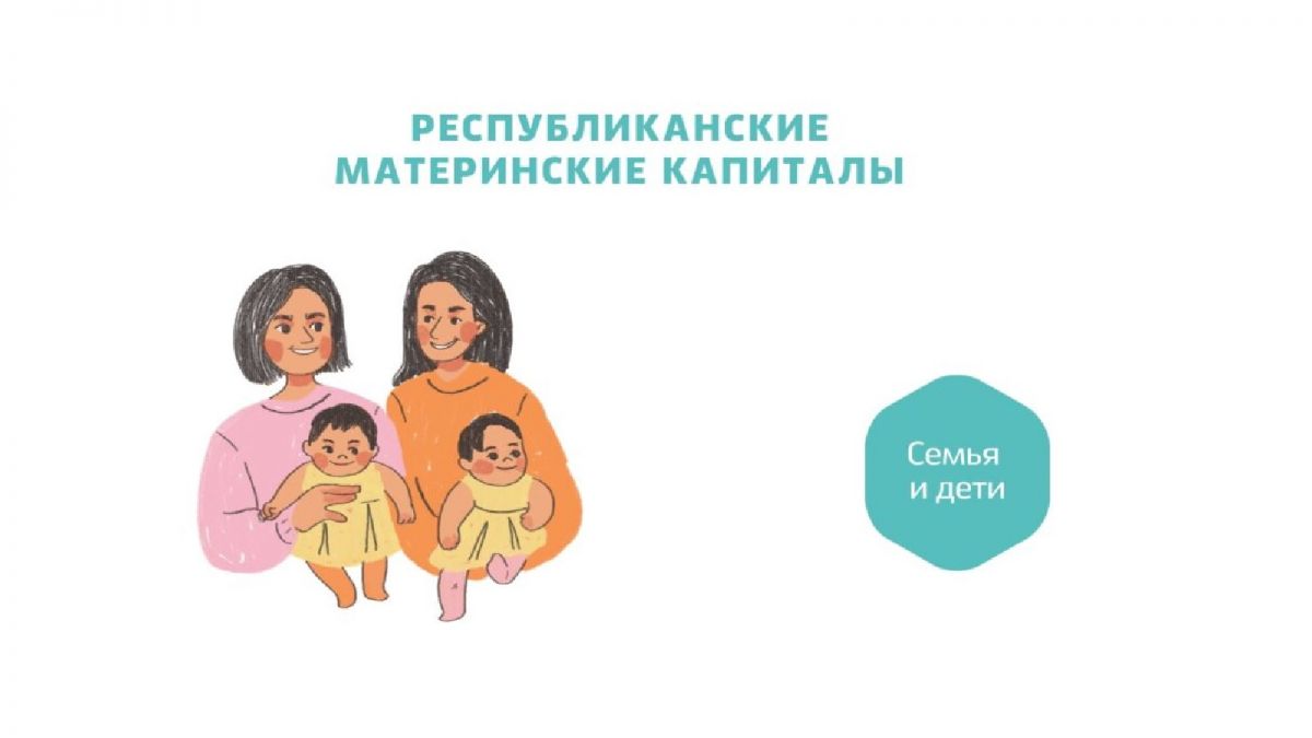 Республиканский материнский (семейный) капитал