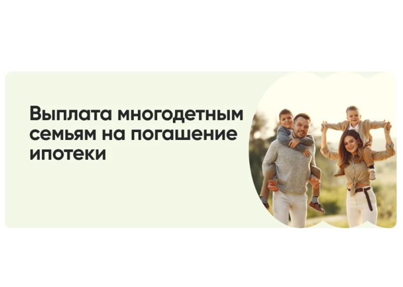 Мера социальной поддержки для многодетной семьи при наличии ипотечного кредита