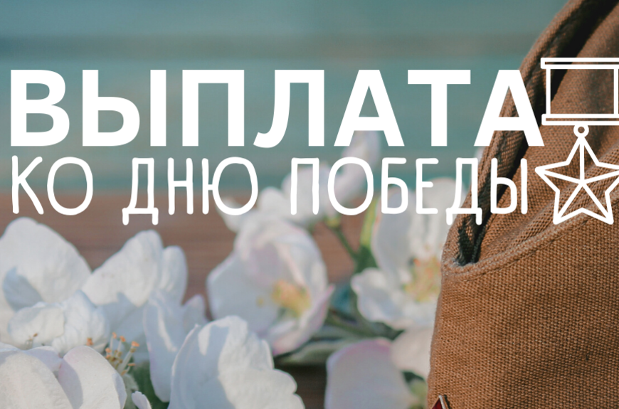 Ежегодная денежная выплата ко Дню Победы