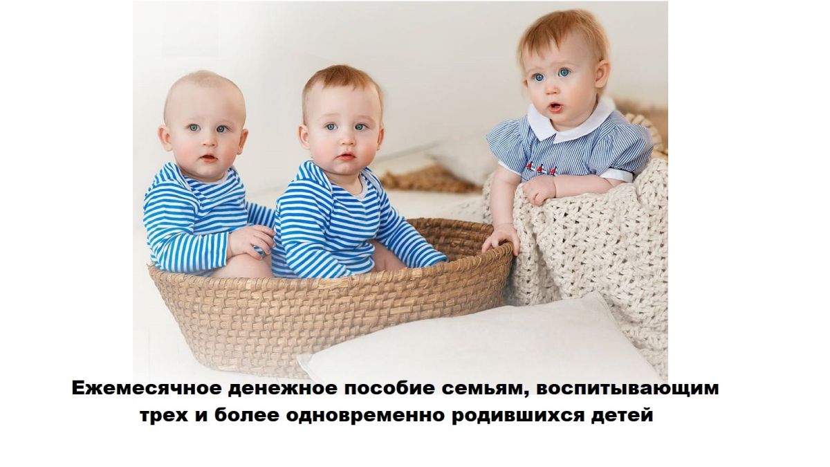 Ежемесячное денежное пособие семьям, воспитывающим трех и более одновременно родившихся детей