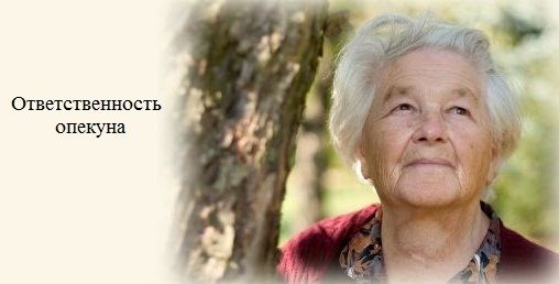 Ответственность опекуна