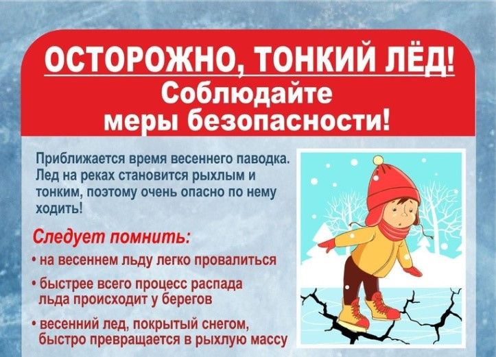 Тонкий лед - это зона повышенного риска!