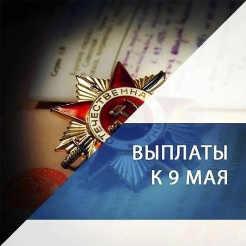 Ежегодная денежная выплата детям войны ко дню 9 мая