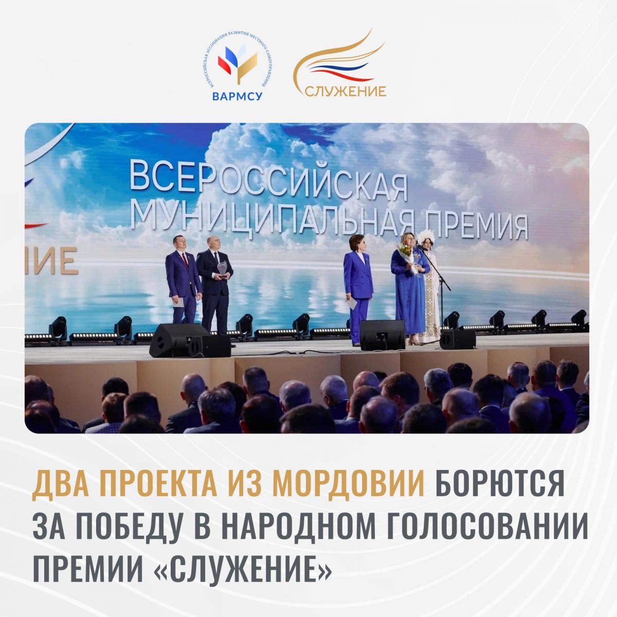 ️Продолжается Народное голосование голосование III Всероссийской муниципальной премии &laquo;Служение&raquo;