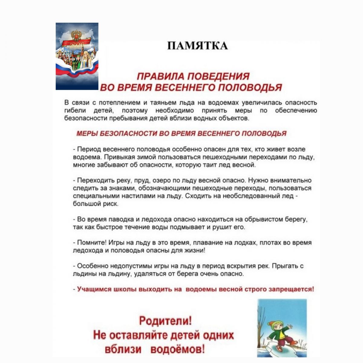 Осторожно, паводок! Памятка для детей и родителей