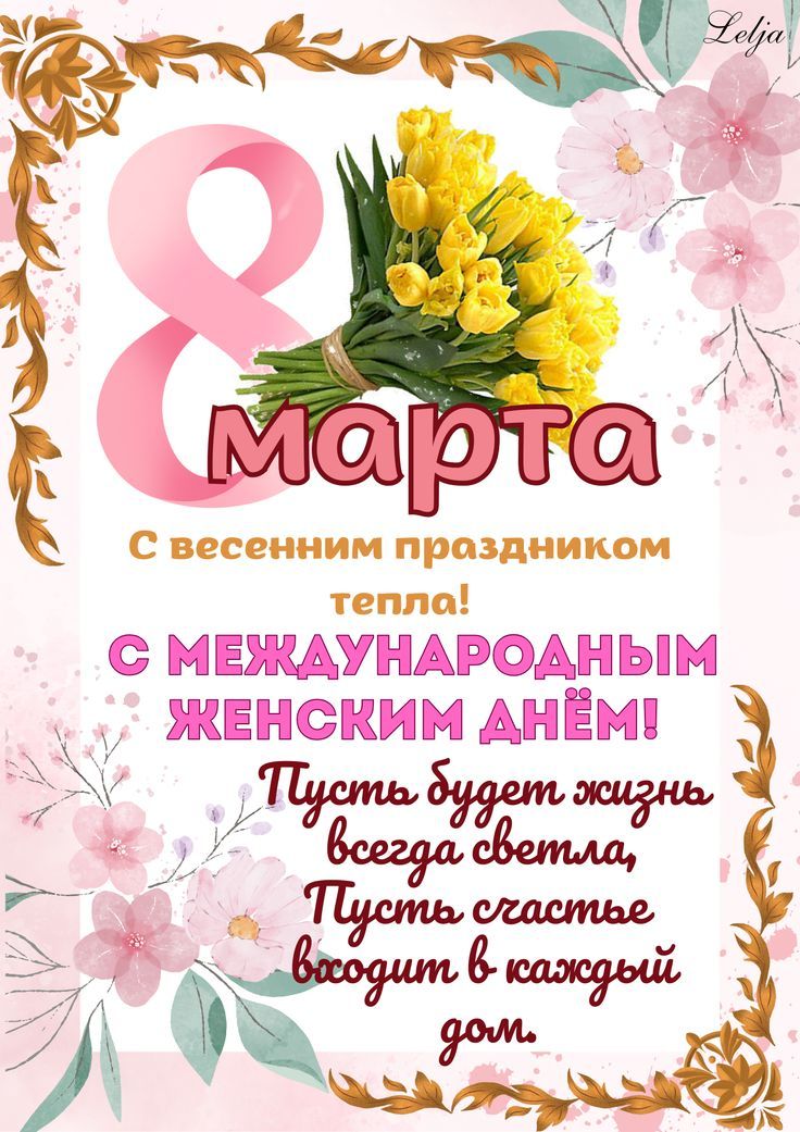 Месяц Март число 8-ое