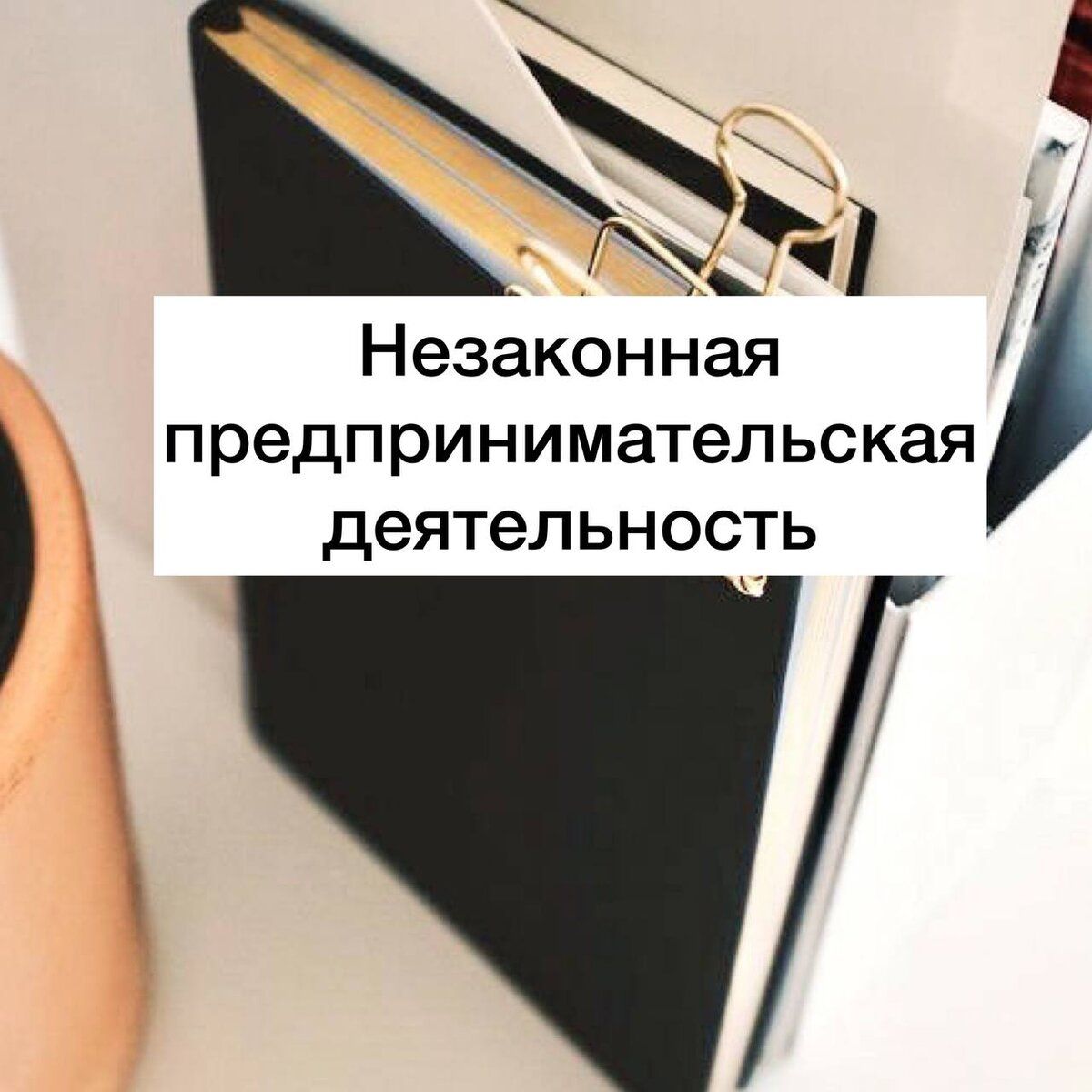 Последствия незаконной предпринимательской деятельности