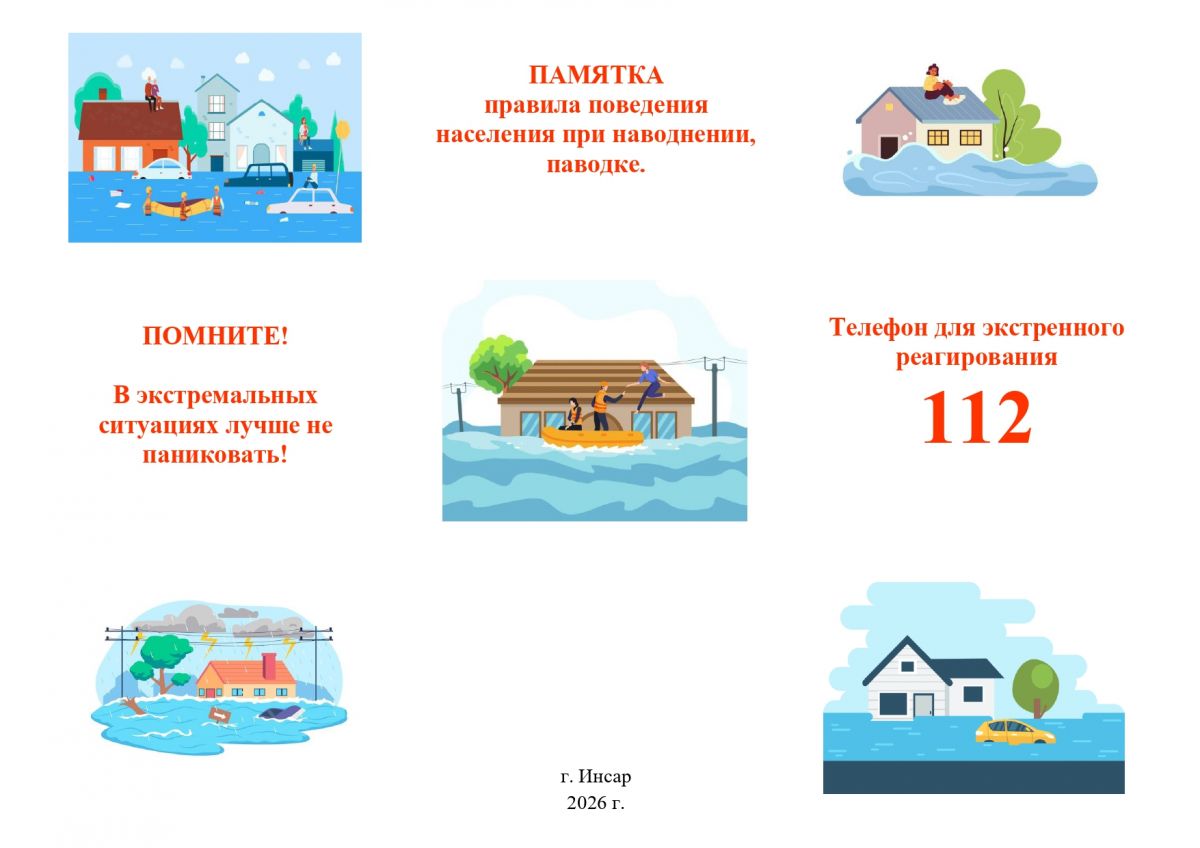 ПАМЯТКА правила поведения населения при наводнении, паводке