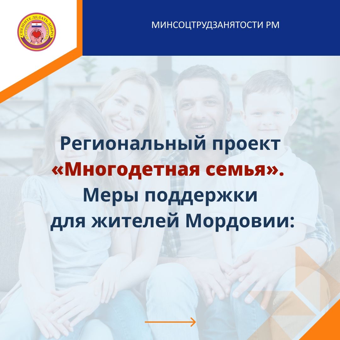 Поддержка многодетных семей в Мордовии