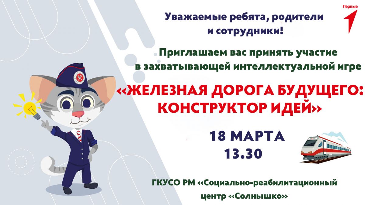 Приглашаем на игру &laquo;Железная дорога будущего: конструктор идей&raquo;!
