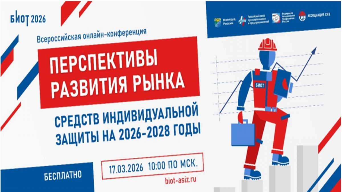 Всероссийская конференция о будущем рынка средств индивидуальной защиты
