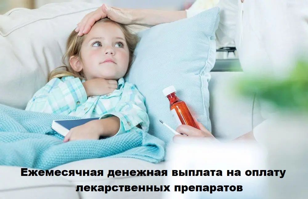 Ежемесячная денежная выплата  на оплату лекарственных препаратов