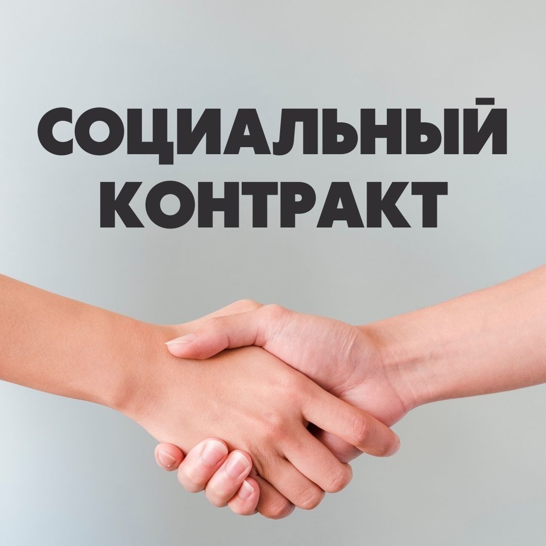 Социальный контракт