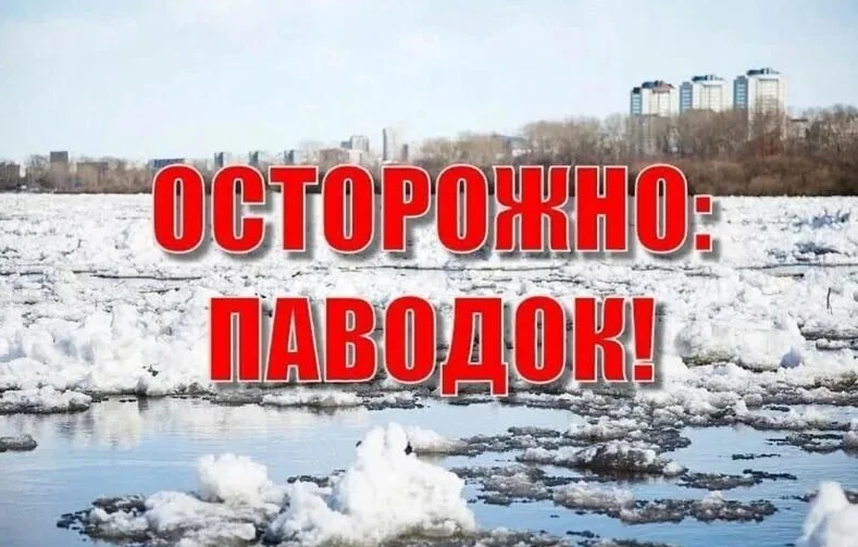 Осторожно &ndash; паводок!
