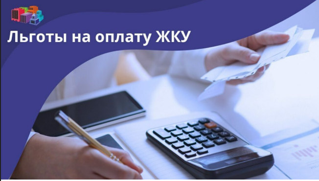 К сведению получателей льгот по оплате жилого помещения и коммунальных услуг!