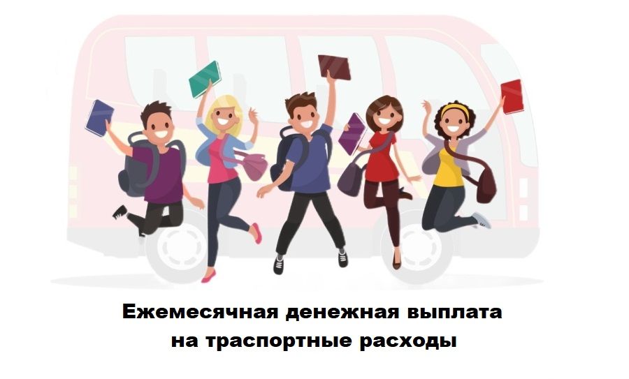 Ежемесячная денежная выплата на транспортные расходы