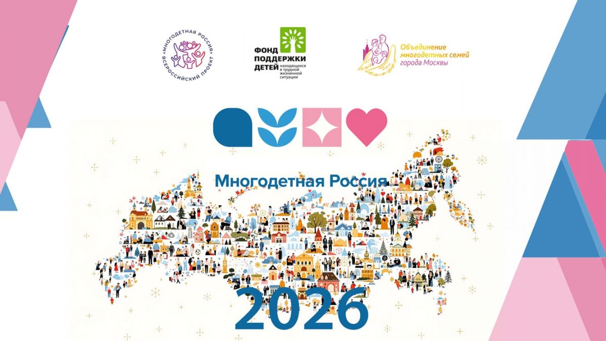 Всероссийский проект &laquo;Многодетная Россия&raquo; 2026 год