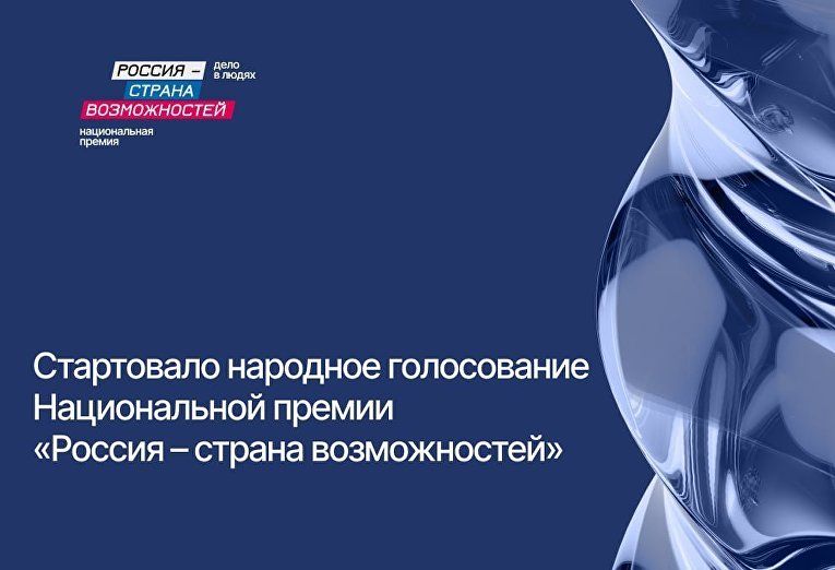 Стартовало народное голосование Всероссийской муниципальной премии &laquo;Служение&raquo;