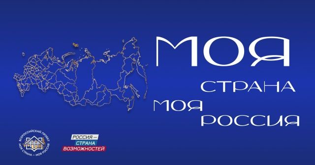 Всероссийский конкурс &laquo;Моя страна &ndash; моя Россия&raquo; объявляет о начале XXIII сезона!