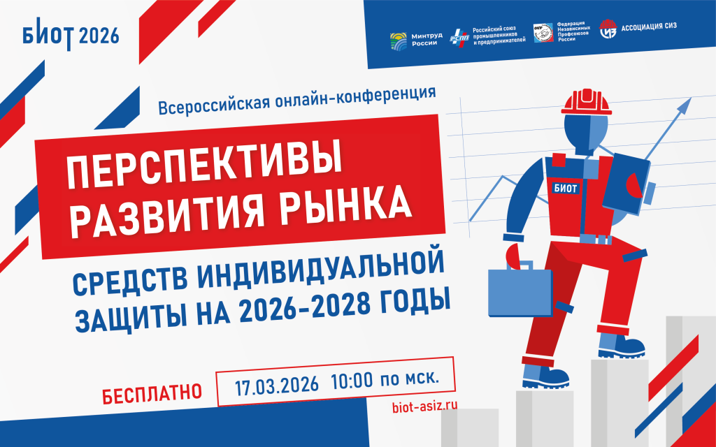 Всероссийская конференция &laquo;Перспективы развития рынка средств индивидуальной защиты в 2026&ndash;2028 годах&raquo;.