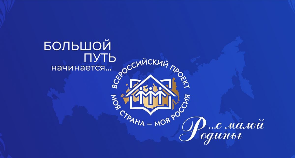 Всероссийский конкурс &laquo;Моя страна &ndash; моя Россия&raquo;