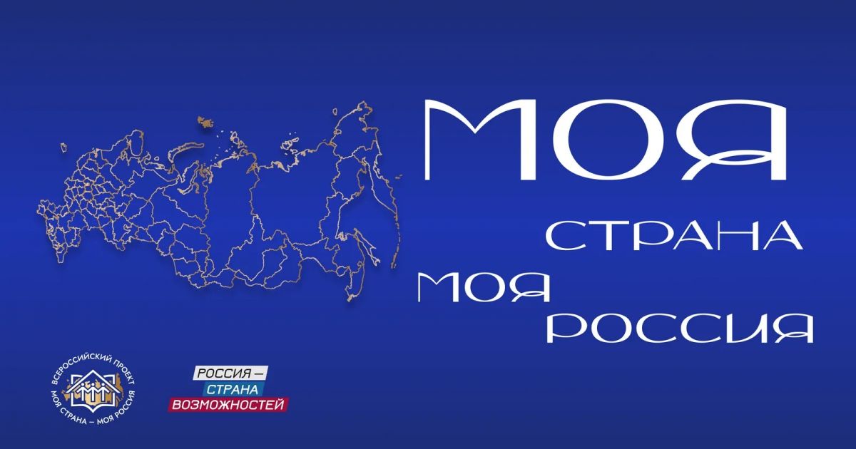 &laquo;Моя страна &mdash; моя Россия&raquo;