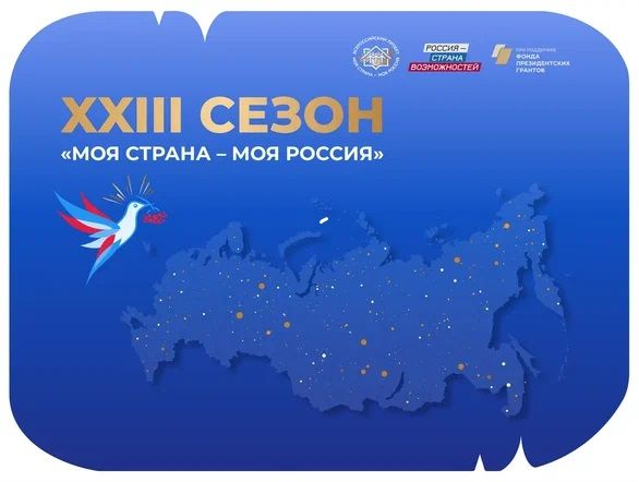 XXIII сезон проекта &laquo;Моя страна &ndash; моя Россия&raquo;
