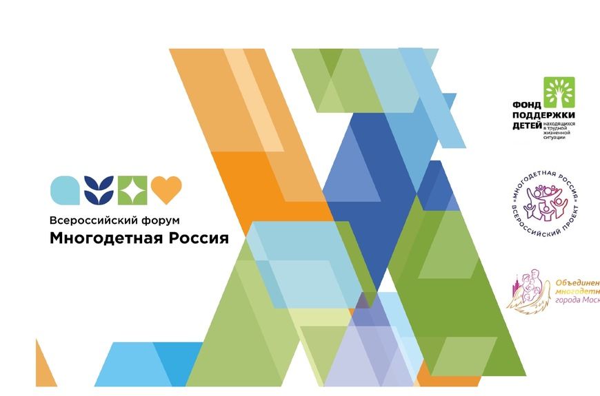 Всероссийский проект &laquo;Многодетная Россия&raquo;