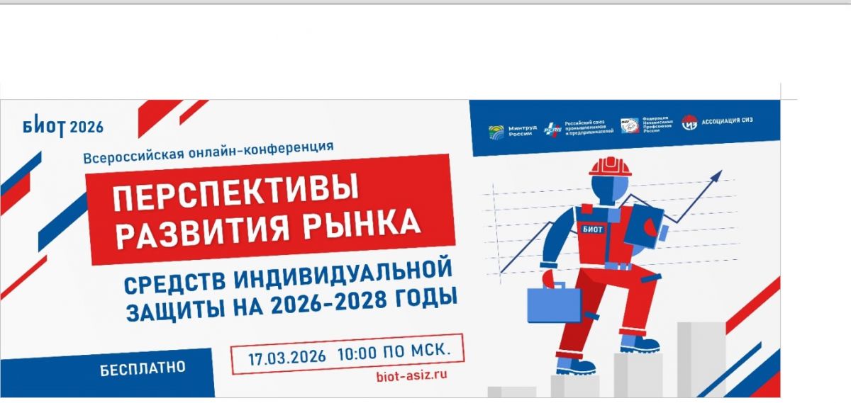 &laquo;Всероссийская конференция о будущем рынка средств индивидуальной защиты&raquo;