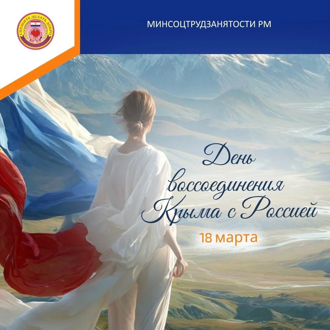 18 марта отмечается День воссоединения Крыма с Россией