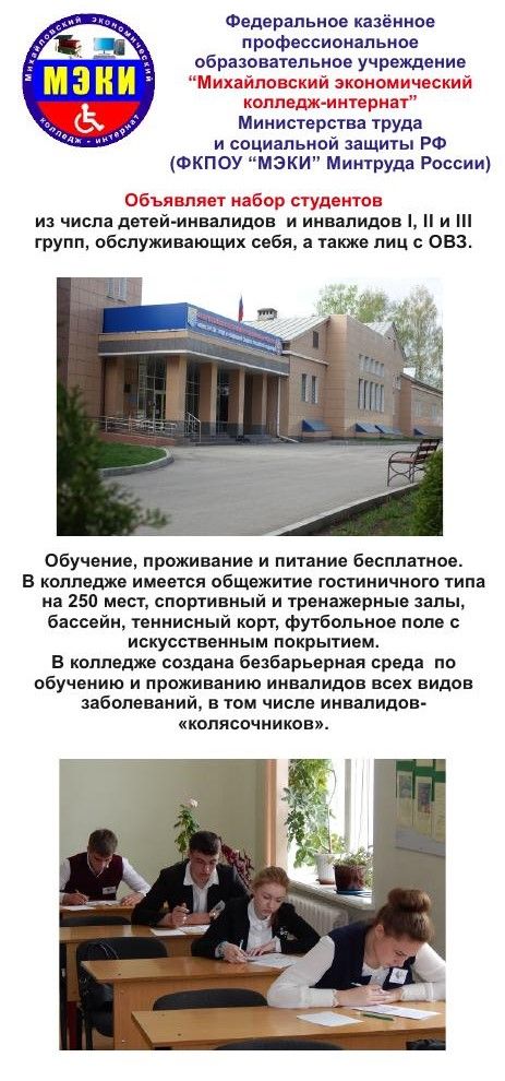 Информируем вас  о возможности обучения в Михайловском экономическом колледже-интернате для инвалидов