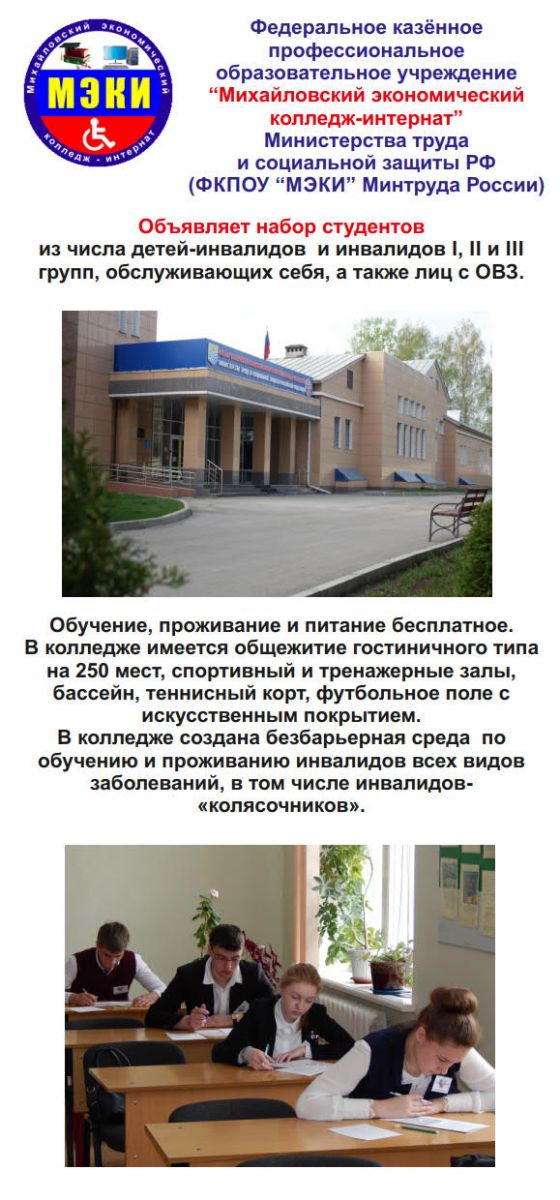 ГКУ &laquo;Социальная защита населения по Темниковскому району РМ&raquo; информирует о возможности обучения в Михайловском экономическом колледже-интернате для инвалидов