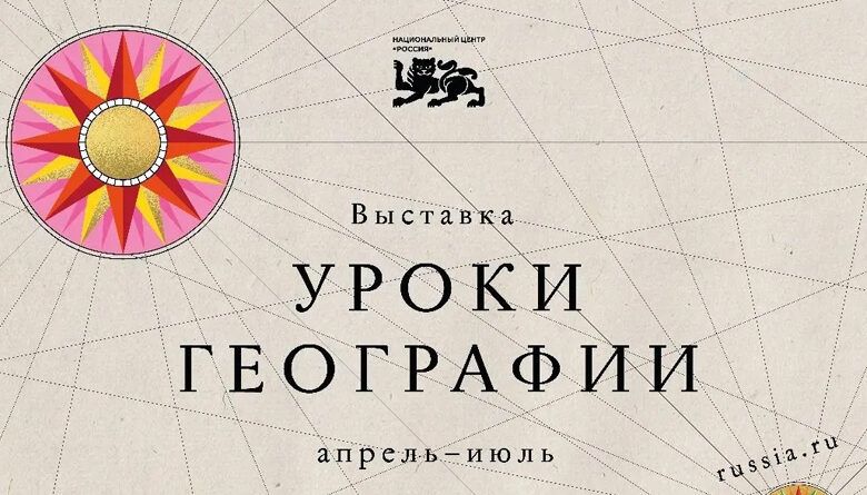 Выставочный проект &laquo;Уроки географии&raquo;