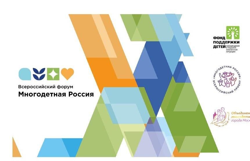 &laquo;Многодетная Россия&raquo; открывает сезон 2026