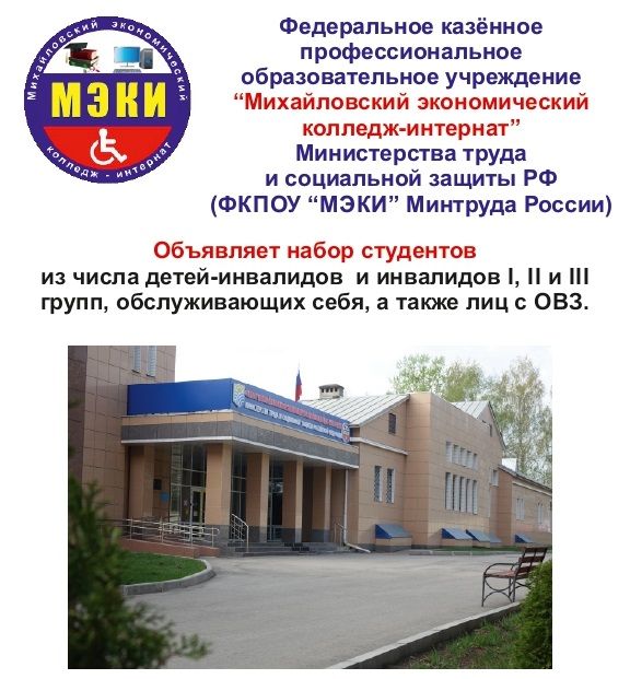 О возможности обучения  в Михайловском экономическом  колледже-интернате для инвалидов