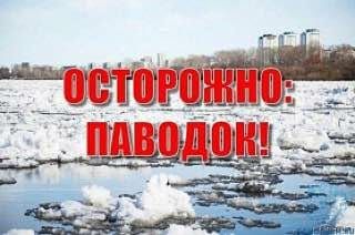 Осторожно, паводок!